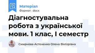 Діагностувальна робота з української мови. 1 клас, І семестр