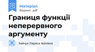 Границя функції неперервного  аргументу