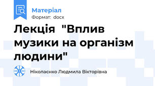Лекція  "Вплив музики на організм людини"
