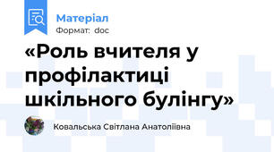 «Роль вчителя у профілактиці шкільного булінгу»