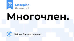 Многочлен.