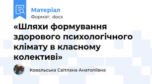 «Шляхи формування здорового психологічного клімату в класному колективі»