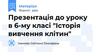 Презентація до уроку в 6-му класі "Історія вивчення клітин"