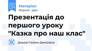 Презентація до першого уроку "Казка про наш клас"
