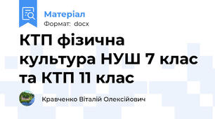 КТП фізична культура НУШ 7 клас та КТП 11 клас