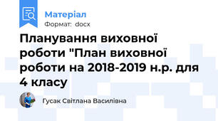 Планування виховної роботи "План виховної роботи на 2018-2019 н.р. для 4 класу