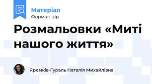 Розмальовки «Миті нашого життя»