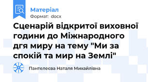 Сценарій відкритої виховної години до Міжнародного дгя миру на тему "Ми за спокій та мир на Землі"