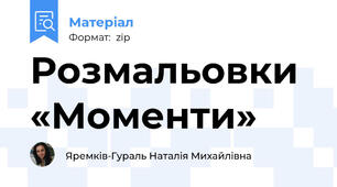 Розмальовки «Моменти»