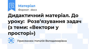 Дидактичний матеріал. До уроку:  Розв’язування задач (з теми: «Вектори у просторі»)