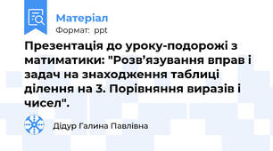 Презентація до уроку-подорожі з матиматики: "Розв’язування вправ і задач на знаходження таблиці ділення на 3. Порівняння виразів і чисел".
