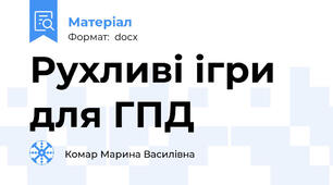 Рухливі ігри для ГПД