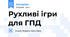 Рухливі ігри для ГПД