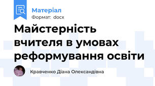 Майстерність вчителя в умовах реформування освіти