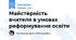 Майстерність вчителя в умовах реформування освіти