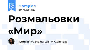 Розмальовки «Мир»