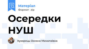 Осередки НУШ
