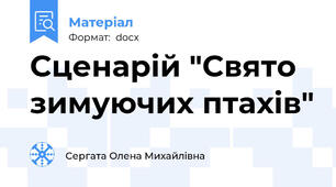 Сценарій "Свято зимуючих птахів"