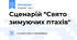 Сценарій "Свято зимуючих птахів"