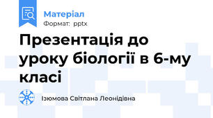 Презентація до уроку біології в 6-му класі