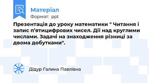 Презентація до уроку математики " Читання і запис п’ятицифрових чисел. Дії над круглими числами. Задачі на знаходження різниці за двома добутками".