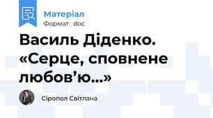 Василь Діденко. «Серце, сповнене любов’ю…»
