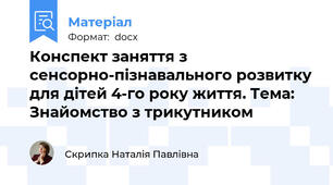 Конспект заняття з сенсорно-пізнавального розвитку для дітей 4-го року життя. Тема: Знайомство з трикутником