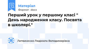 Перший урок у першому класі " День народження класу. Посвята в школярі."