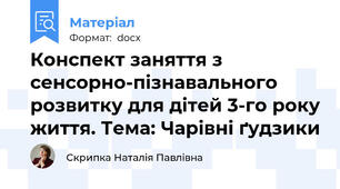 Конспект заняття з сенсорно-пізнавального розвитку для дітей 3-го року життя. Тема: Чарівні ґудзики