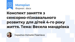 Конспект заняття з сенсорно-пізнавального розвитку для дітей 4-го року життя. Тема: Весела мандрівка