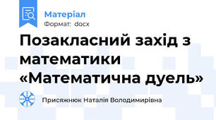 Позакласний захід з математики «Математична дуель»
