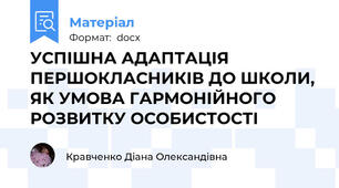 УСПІШНА АДАПТАЦІЯ ПЕРШОКЛАСНИКІВ ДО ШКОЛИ,  ЯК УМОВА ГАРМОНІЙНОГО РОЗВИТКУ ОСОБИСТОСТІ
