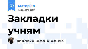 Закладки учням