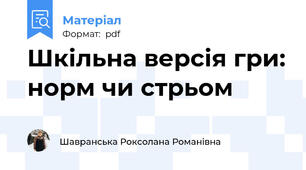Шкільна версія гри: норм чи стрьом