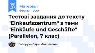 Тестові завдання до тексту "Einkaufszentrum" з теми "Einkäufe und Geschäfte" (Parallelen, 7 клас)