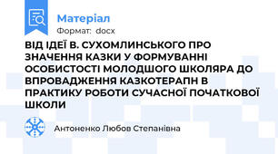 ВІД ІДЕЇ В. СУХОМЛИНСЬКОГО ПРО ЗНАЧЕННЯ КАЗКИ У ФОРМУВАННІ ОСОБИСТОСТІ МОЛОДШОГО ШКОЛЯРА ДО ВПРОВАДЖЕННЯ КАЗКОТЕРАПН В ПРАКТИКУ РОБОТИ СУЧАСНОЇ ПОЧАТКОВОЇ ШКОЛИ