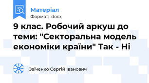 9 клас. Робочий аркуш до теми: "Секторальна модель економіки країни" Так - Ні