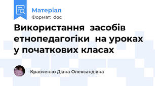 Використання  засобів етнопедагогіки  на уроках у початкових класах