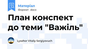 План конспект до теми "Важіль"