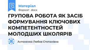 ГРУПОВА РОБОТА ЯК ЗАСІБ ФОРМУВАННЯ КЛЮЧОВИХ КОМПЕТЕНТНОСТЕЙ МОЛОДШИХ ШКОЛЯРІВ
