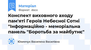 Конспект виховного аходу пам'яті Героїв Небесної Сотні "Інформаційно - меморіальна панель "Боротьба за майбутнє"
