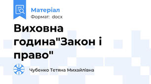 Виховна година"Закон і право"