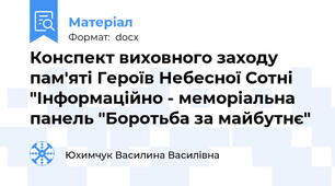 Конспект виховного заходу пам'яті Героїв Небесної Сотні "Інформаційно - меморіальна панель "Боротьба за майбутнє"
