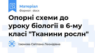 Опорні схеми до уроку біології в 6-му класі "Тканини рослн"