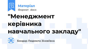 "Менеджмент керівника навчального закладу"