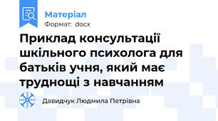 Приклад консультації шкільного психолога для батьків учня, який має труднощі з навчанням
