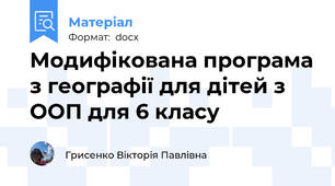 Модифікована програма з географії для дітей з ООП для 6 класу