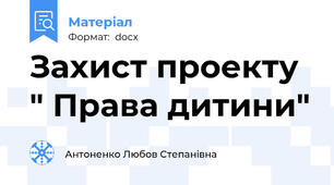 Захист проекту " Права дитини"