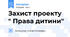 Захист проекту " Права дитини"