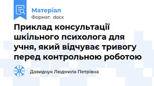 Приклад консультації шкільного психолога для учня, який відчуває тривогу перед контрольною роботою